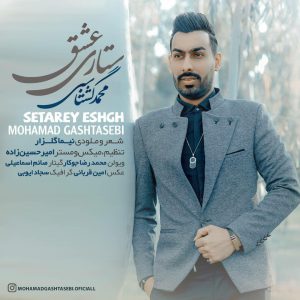 محمد گشتاسبی ستاری عشق